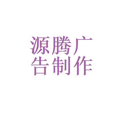 奇虎360与源腾广告设计制作 科技与创意的跨界协作